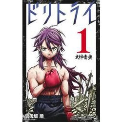 ドリトライ 1(ジャンプコミックス) [コミック]