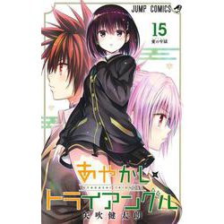 あやかしトライアングル 15(ジャンプコミックス) [コミック]