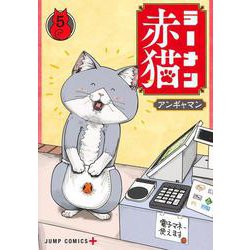 ラーメン赤猫 5(ジャンプコミックス) [コミック]