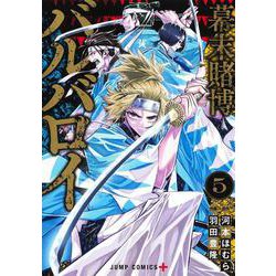 幕末賭博バルバロイ 5(ジャンプコミックス) [コミック]