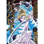 幕末賭博バルバロイ 5(ジャンプコミックス) [コミック]