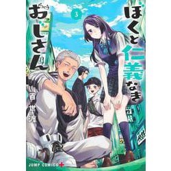 ぼくと仁義なきおじさん 3(ジャンプコミックス) [コミック]