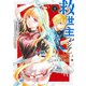 救世主《メシア》 2 ～異世界を救った元勇者が魔物のあふれる現実世界を無双する～(ヤングジャンプコミックス) [コミック]