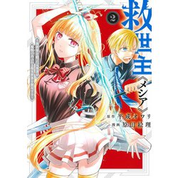 救世主《メシア》 2 ～異世界を救った元勇者が魔物のあふれる現実世界を無双する～(ヤングジャンプコミックス) [コミック]