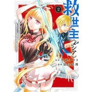 救世主《メシア》 2 ～異世界を救った元勇者が魔物のあふれる現実世界を無双する～(ヤングジャンプコミックス) [コミック]