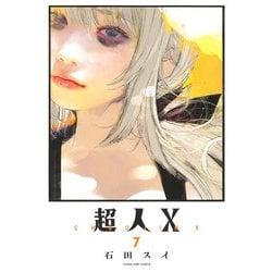 超人X 7(ヤングジャンプコミックス) [コミック]