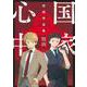 国家心中 枝田作品集(ヤングジャンプコミックス) [コミック]