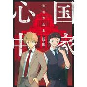 国家心中 枝田作品集(ヤングジャンプコミックス) [コミック]