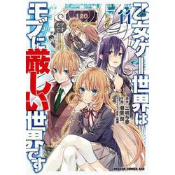 乙女ゲー世界はモブに厳しい世界です　　１１<11>(ドラゴンコミックスエイジ) [コミック]
