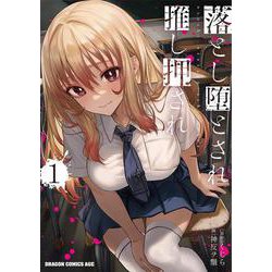 落とし堕とされ推し押され　1<1>(ドラゴンコミックスエイジ) [コミック]