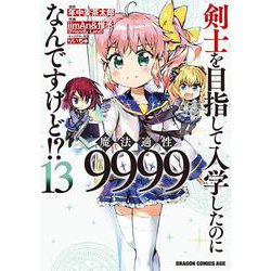 剣士を目指して入学したのに魔法適性9999なんですけど!?　13<13>(ドラゴンコミックスエイジ) [コミック]
