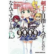 剣士を目指して入学したのに魔法適性9999なんですけど!?　13<13>(ドラゴンコミックスエイジ) [コミック]