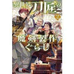 異世界刀匠の魔剣製作ぐらし〈2〉(カドカワBOOKS) [単行本]