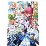 役立たずと言われたので、わたしの家は独立します!〈7〉―伝説の竜を目覚めさせたら、なぜか最強の国になっていました(カドカワBOOKS) [単行本]