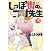 しっぽ街のコオ先生 15(オフィスユーコミックス) [コミック]