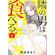隣の男はよく食べる 5(オフィスユーコミックス) [コミック]