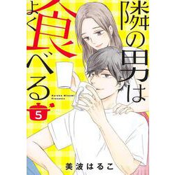 隣の男はよく食べる 5(オフィスユーコミックス) [コミック]
