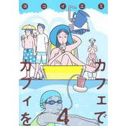 カフェでカフィを 4(集英社クリエイティブコミックス) [コミック]
