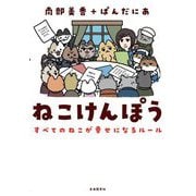 ねこけんぽう―すべてのねこが幸せになるルール [単行本]