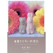 箸置きの多い料理店― [文庫]