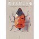 恋する屁こき虫(ビジュアルガイドシリーズ) [図鑑]