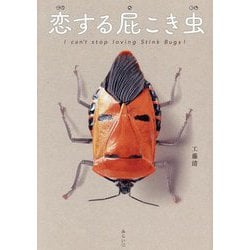 恋する屁こき虫(ビジュアルガイドシリーズ) [図鑑]