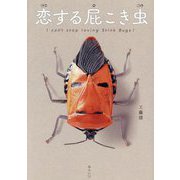 恋する屁こき虫(ビジュアルガイドシリーズ) [図鑑]