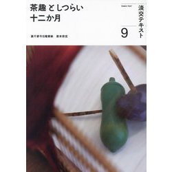 ヨドバシ.com - 茶趣としつらい十二か月〈9〉(淡交テキスト) [全集叢書