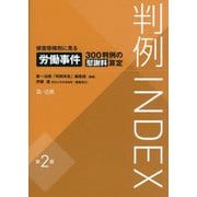 判例INDEX―侵害態様別に見る労働事件300判例の慰謝料算定 第2版 [単行本]