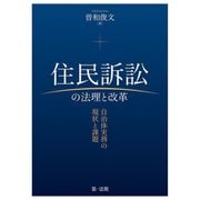 住民訴訟の法理と改革―自治体実務の現状と課題 [単行本]