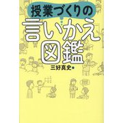 授業づくりの言いかえ図鑑 [単行本]