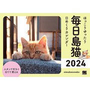 ほっこりゆったり毎日島猫 日めくりカレンダー 2024(翔泳社カレンダー) [カレンダー]