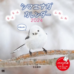 もふもふふわふわシマエナガ カレンダー 2024 [カレンダー]