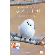 もふもふふわふわシマエナガ 卓上カレンダー 2024 ポストカード付き [カレンダー]