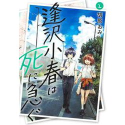 逢沢小春は死に急ぐ 2(ヤングジャンプコミックス) [コミック]