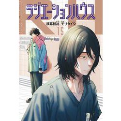 ラジエーションハウス 15(ヤングジャンプコミックス) [コミック]
