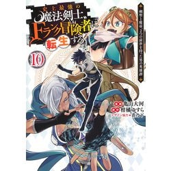 史上最強の魔法剣士、Fランク冒険者に転生する 10 ～剣聖と魔帝、2つの前世を持った男の英雄譚～(ヤングジャンプコミックス) [コミック]