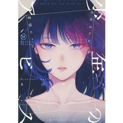 少年のアビス 14(ヤングジャンプコミックス) [コミック]