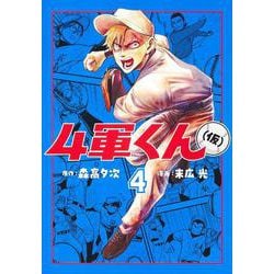 4軍くん（仮） 4(ヤングジャンプコミックス) [コミック]