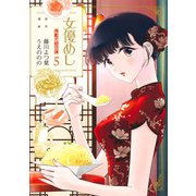 女優めし 5(ヤングジャンプコミックス) [コミック]
