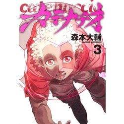 カテナチオ 3(ヤングジャンプコミックス) [コミック]