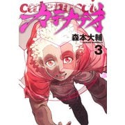 カテナチオ 3(ヤングジャンプコミックス) [コミック]
