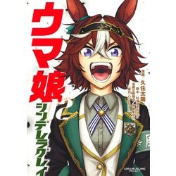 ウマ娘 シンデレラグレイ 12(ヤングジャンプコミックス) [コミック]