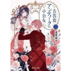 青薔薇(ブルーローズ)アンティークの小公女〈3〉(富士見L文庫) [文庫]