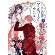 青薔薇(ブルーローズ)アンティークの小公女〈3〉(富士見L文庫) [文庫]