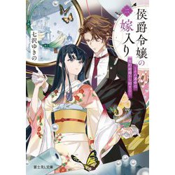 侯爵令嬢の嫁入り〈2〉―その運命は契約結婚から始まる(富士見L文庫) [文庫]