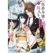 侯爵令嬢の嫁入り〈2〉―その運命は契約結婚から始まる(富士見L文庫) [文庫]