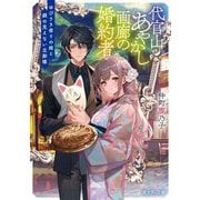 代官山あやかし画廊の婚約者―ゆびさき宿りの娘と顔の見えない旦那様(富士見L文庫) [文庫]