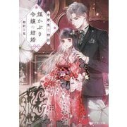 煤かぶり令嬢の結婚―帝都鬼恋物語(富士見L文庫) [文庫]