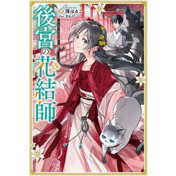 後宮の花結師(カドカワBOOKS) [単行本]